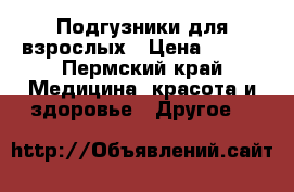 Подгузники для взрослых › Цена ­ 700 - Пермский край Медицина, красота и здоровье » Другое   